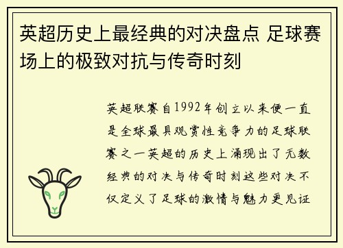 英超历史上最经典的对决盘点 足球赛场上的极致对抗与传奇时刻 英超历史上最经典的对决盘点 足球赛场上的极致对抗与传奇时刻