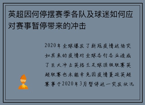 英超因何停摆赛季各队及球迷如何应对赛事暂停带来的冲击
