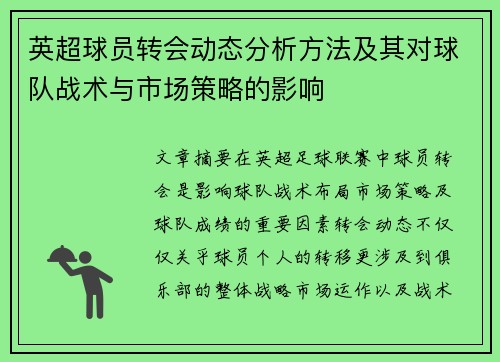 英超球员转会动态分析方法及其对球队战术与市场策略的影响 英超球员转会动态分析方法及其对球队战术与市场策略的影响