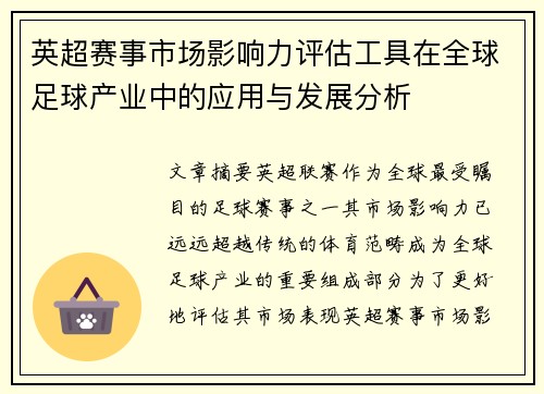 英超赛事市场影响力评估工具在全球足球产业中的应用与发展分析