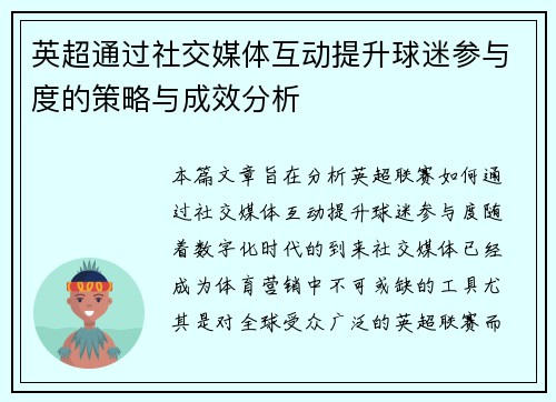 英超通过社交媒体互动提升球迷参与度的策略与成效分析 英超通过社交媒体互动提升球迷参与度的策略与成效分析