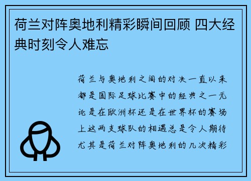荷兰对阵奥地利精彩瞬间回顾 四大经典时刻令人难忘