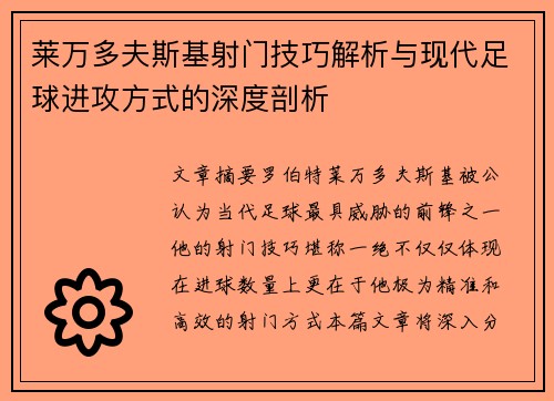 莱万多夫斯基射门技巧解析与现代足球进攻方式的深度剖析