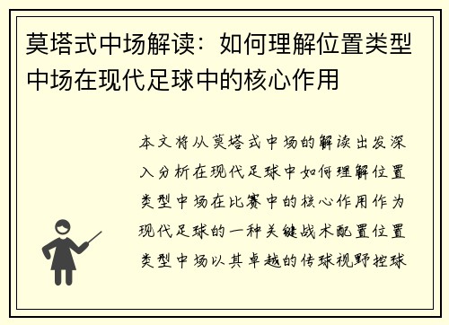 莫塔式中场解读：如何理解位置类型中场在现代足球中的核心作用