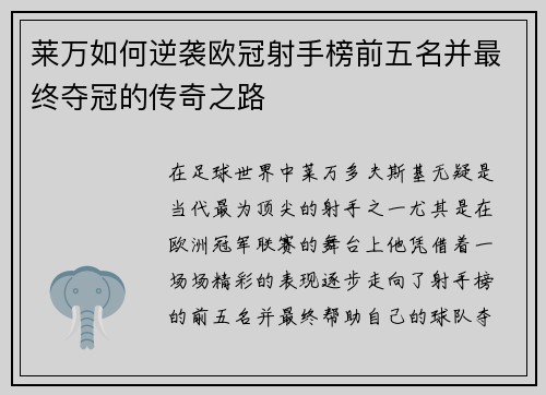 莱万如何逆袭欧冠射手榜前五名并最终夺冠的传奇之路