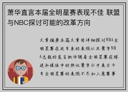 萧华直言本届全明星赛表现不佳 联盟与NBC探讨可能的改革方向