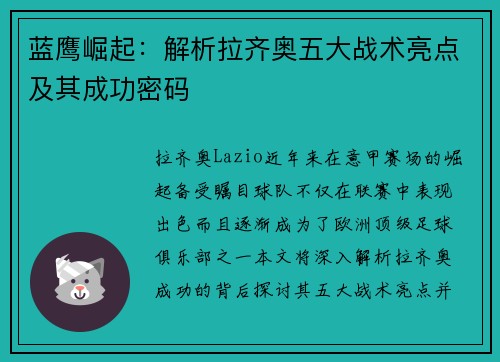 蓝鹰崛起:解析拉齐奥五大战术亮点及其成功密码 蓝鹰崛起:解析拉齐奥五大战术亮点及其成功密码
