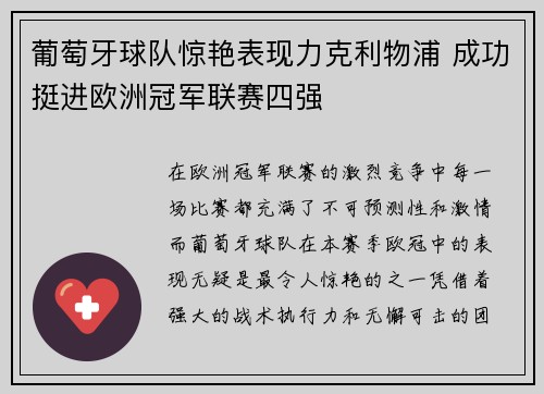 葡萄牙球队惊艳表现力克利物浦 成功挺进欧洲冠军联赛四强