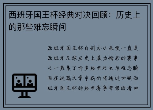 西班牙国王杯经典对决回顾：历史上的那些难忘瞬间