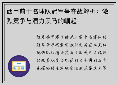 西甲前十名球队冠军争夺战解析：激烈竞争与潜力黑马的崛起