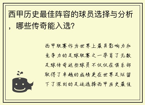 西甲历史最佳阵容的球员选择与分析，哪些传奇能入选？