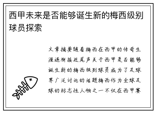 西甲未来是否能够诞生新的梅西级别球员探索 西甲未来是否能够诞生新的梅西级别球员探索