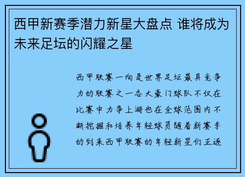 西甲新赛季潜力新星大盘点 谁将成为未来足坛的闪耀之星