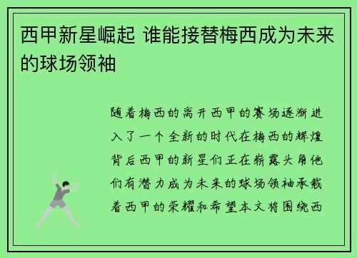 西甲新星崛起 谁能接替梅西成为未来的球场领袖 西甲新星崛起 谁能接替梅西成为未来的球场领袖