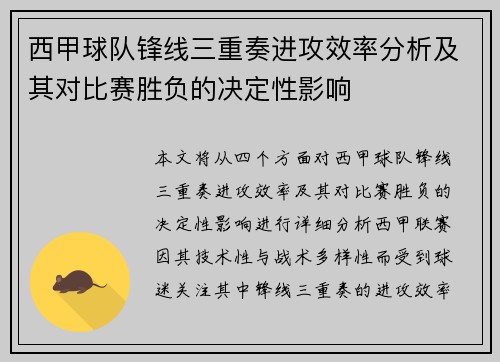 西甲球队锋线三重奏进攻效率分析及其对比赛胜负的决定性影响