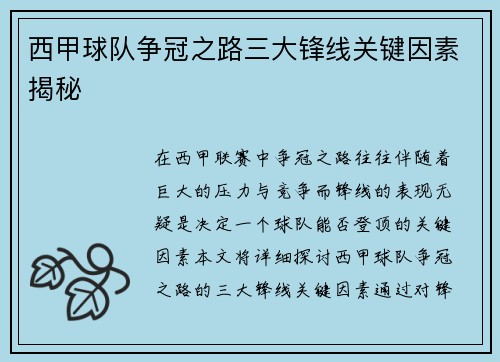 西甲球队争冠之路三大锋线关键因素揭秘