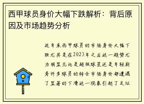 西甲球员身价大幅下跌解析：背后原因及市场趋势分析