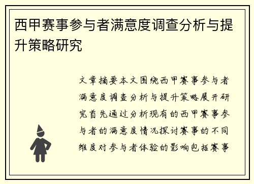 西甲赛事参与者满意度调查分析与提升策略研究 西甲赛事参与者满意度调查分析与提升策略研究