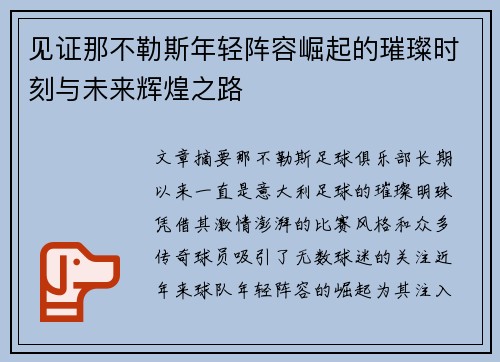 见证那不勒斯年轻阵容崛起的璀璨时刻与未来辉煌之路 见证那不勒斯年轻阵容崛起的璀璨时刻与未来辉煌之路