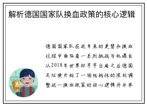 解析德国国家队换血政策的核心逻辑