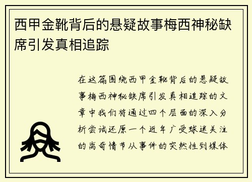 西甲金靴背后的悬疑故事梅西神秘缺席引发真相追踪