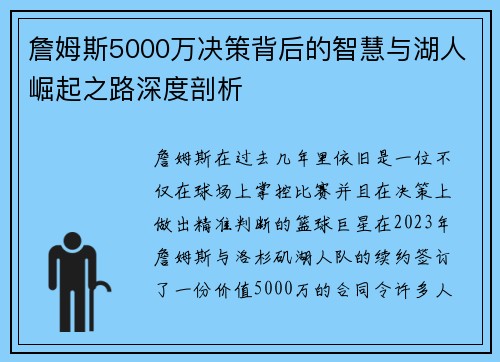 詹姆斯5000万决策背后的智慧与湖人崛起之路深度剖析