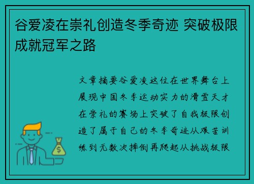 谷爱凌在崇礼创造冬季奇迹 突破极限成就冠军之路