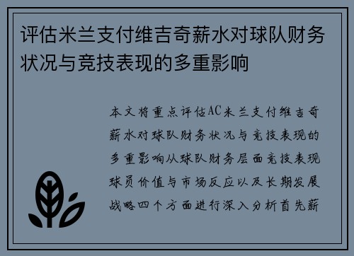 评估米兰支付维吉奇薪水对球队财务状况与竞技表现的多重影响 评估米兰支付维吉奇薪水对球队财务状况与竞技表现的多重影响