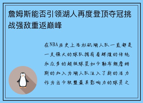 詹姆斯能否引领湖人再度登顶夺冠挑战强敌重返巅峰 詹姆斯能否引领湖人再度登顶夺冠挑战强敌重返巅峰