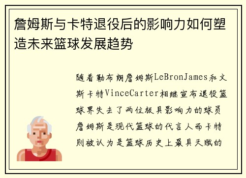 詹姆斯与卡特退役后的影响力如何塑造未来篮球发展趋势