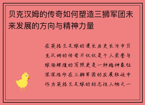 贝克汉姆的传奇如何塑造三狮军团未来发展的方向与精神力量