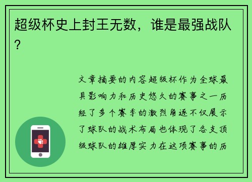 超级杯史上封王无数，谁是最强战队？