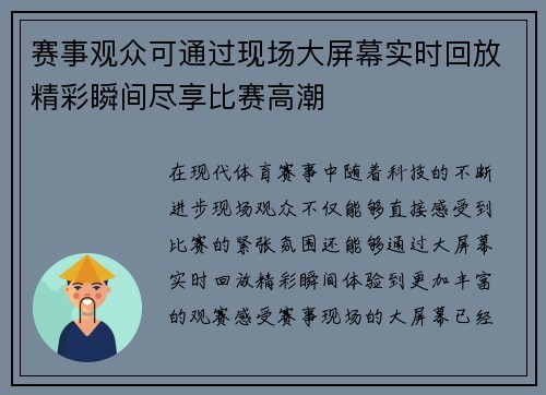 赛事观众可通过现场大屏幕实时回放精彩瞬间尽享比赛高潮