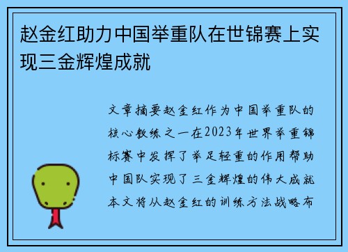 赵金红助力中国举重队在世锦赛上实现三金辉煌成就