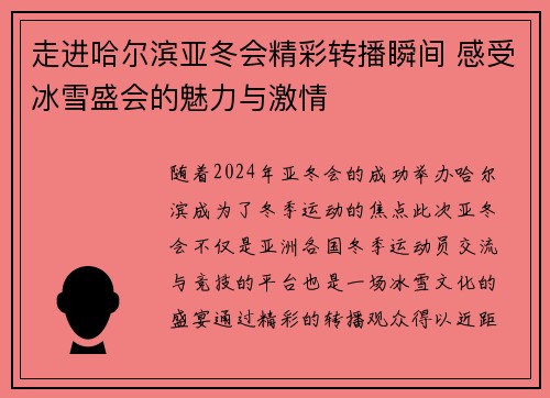 走进哈尔滨亚冬会精彩转播瞬间 感受冰雪盛会的魅力与激情