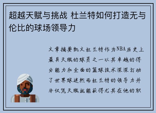 超越天赋与挑战 杜兰特如何打造无与伦比的球场领导力