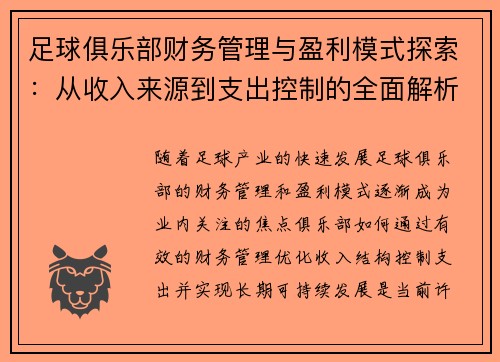 足球俱乐部财务管理与盈利模式探索：从收入来源到支出控制的全面解析