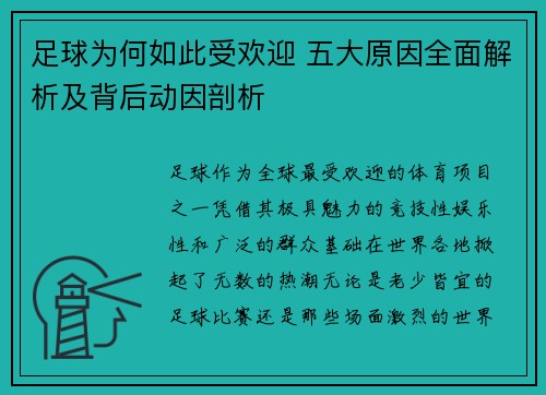 足球为何如此受欢迎 五大原因全面解析及背后动因剖析