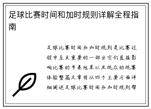 足球比赛时间和加时规则详解全程指南