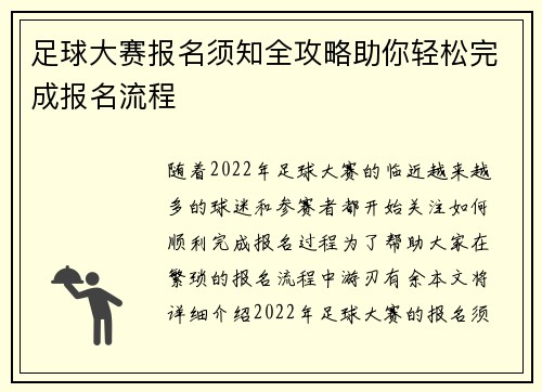 足球大赛报名须知全攻略助你轻松完成报名流程