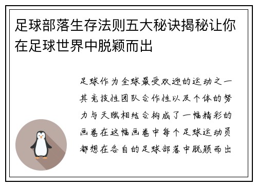 足球部落生存法则五大秘诀揭秘让你在足球世界中脱颖而出