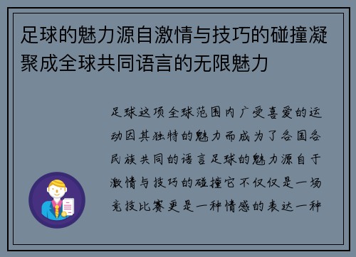 足球的魅力源自激情与技巧的碰撞凝聚成全球共同语言的无限魅力