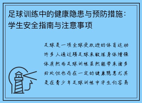 足球训练中的健康隐患与预防措施：学生安全指南与注意事项