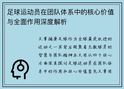 足球运动员在团队体系中的核心价值与全面作用深度解析