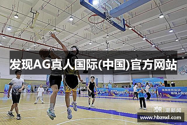 发现AG真人国际(中国)官方网站